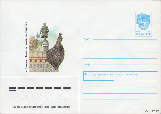 Художественный маркированный конверт СССР N 89-474 (14.11.1989) г. Калинин. Памятник Афанасию Никитину