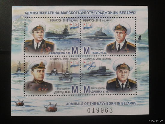 2018 Адмиралы ВМФ СССР - белорусы** Блок