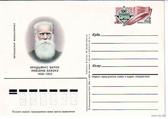 СССР 1985 ПК с ОМ 151. Поэт Барон Латвия