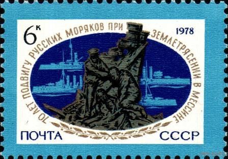 СССР 1978 70-летие подвига русских моряков в Мессине Флот **