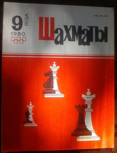 Шахматы 9-1980