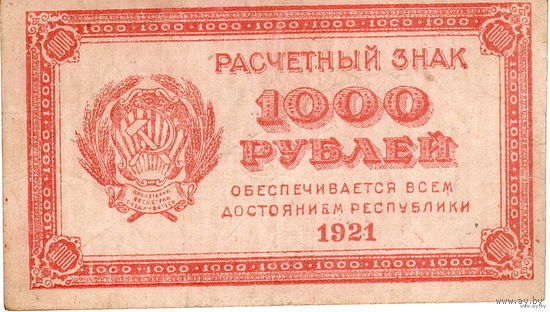 РСФСР, 1000 рублей, 1921 г. в/з "1000" !