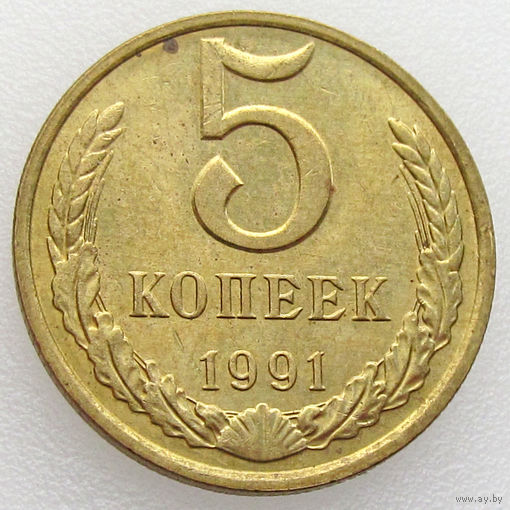 СССР, 5 копеек 1991 года (М), состояние AU, Федорин #147