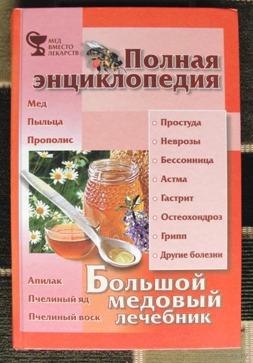 Большой медовый лечебник. А. Синяков. Книга большого формата.