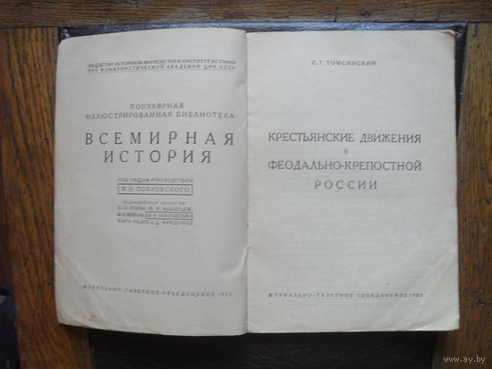 С.Г.Томсинский "Крестьянское движение в феодально-крепостной России."ЖУРНАЛЬНО-ГАЗЕТНОЕ ОБЪЕДЕНЕНИЕ".1932.