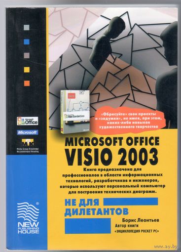 Б.Леонтьев. Microsoft Office Visio 2003 не для дилетантов.