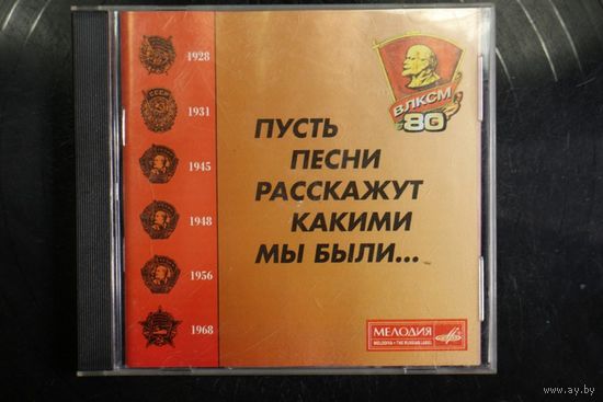 Various - Пусть Песни Расскажут Какими Мы Были... (2001, CD)