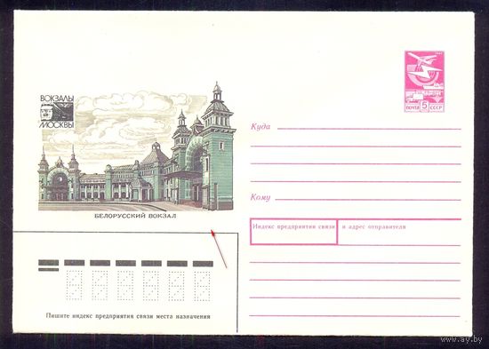 СССР 1987 конверт Москва вокзалы Белорусский