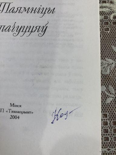 Автограф  Касцючэнка Н. автор Таямнiцы пачуццяу.