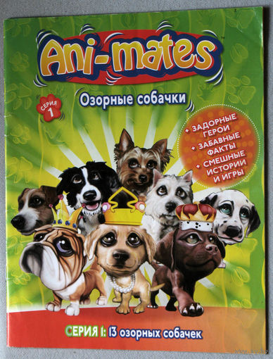 Ani-Mates. Озорные собачки. Серия 1. номер 1 2011