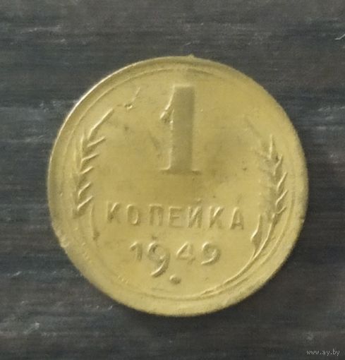 1 копейка 1949 г.