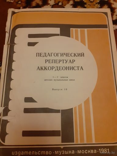 Педагогический репертуар аккордиониста 1-2 классы