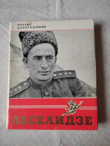 Давиташвили М. Леселидзе. 1975 г.