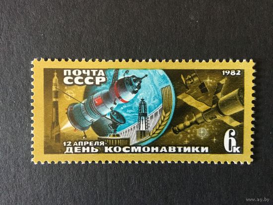 День космонавтики. СССР,1982, марка