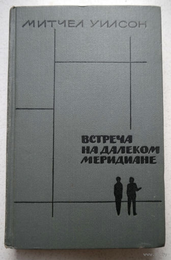 Митчел Уилсон "Встреча на далёком меридиане"