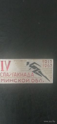 Значок 4 спартакиада Минской области 1967
