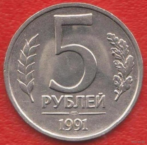 СССР ГКЧП 5 рублей 1991 г. лмд