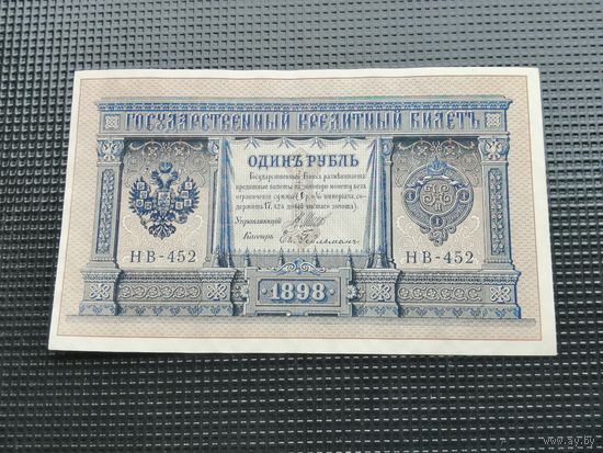 1 рубль 1898 Шипов  НВ 452