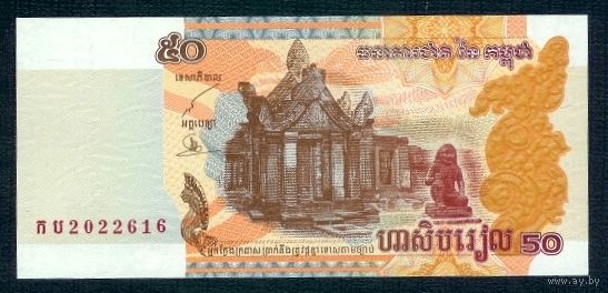 Камбоджа 50 Риэлей 2002 год. UNC