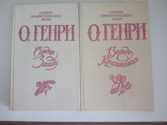 О. Генри. Избранное в 2-х томах. Т. 1-2. Сердце запада. Вождь Краснокожих