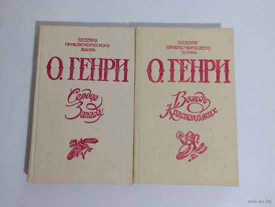 О. Генри. Избранное в 2-х томах. Т. 1-2. Сердце запада. Вождь Краснокожих