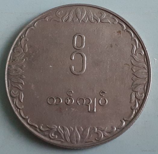 Мьянма 1 кьят, 1975 ФАО - Рис (9-9-15(в))