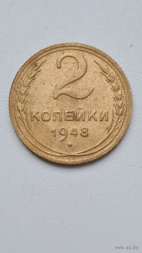 2 копейки 1948 года