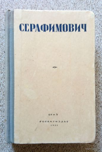 А.С. Серафимович Избранные произведения 1946