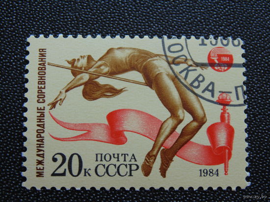 СССР 1984 г. Спорт.