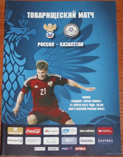 2015 Россия - Казахстан