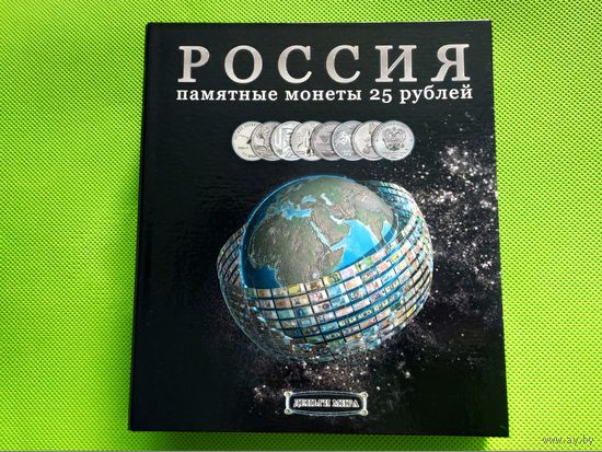 Капсульный альбом для памятных монет России (РФ) номиналом 25 рублей в обычном и цветном исполнении. Торг.