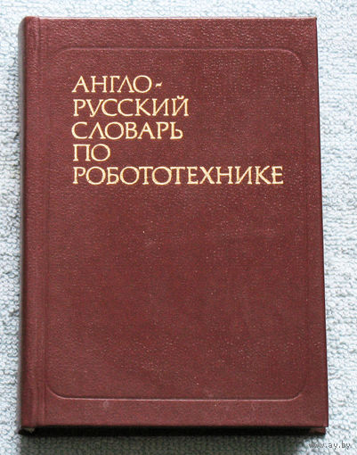 Англо-русский словарь по робототехнике.