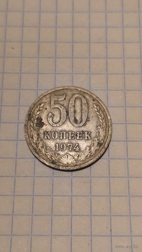 50 копеек 1974г. Старт с 2-х рублей без м.ц. Смотрите другие лоты, много интересного.