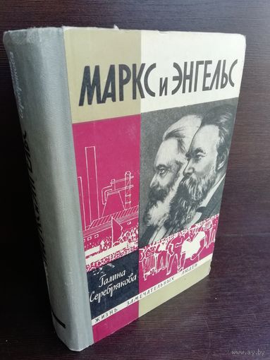 Маркс и Энгельс ЖЗЛ (1966г.)