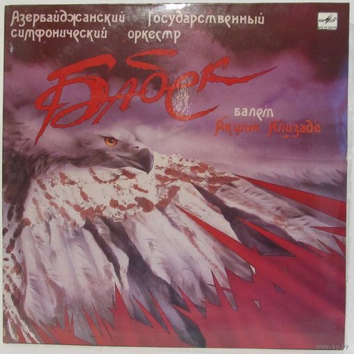 Азербайджанский Государственный симфонический оркестр - Акшин Ализаде: Бабек, балет в двух действиях (2LP)
