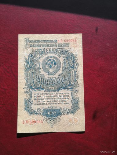 1 рубль 1947 16 лент ЬП