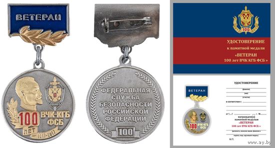 Медаль 100 лет ВЧК-КГБ-ФСБ Ветеран с удостоверением