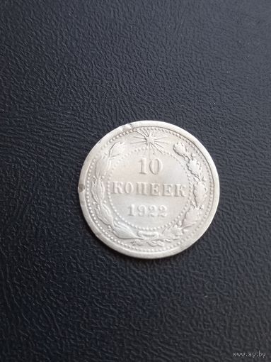10 копеек 1922 год , серебро (24)