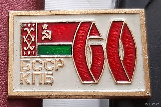 60 лет БССР-КПБ