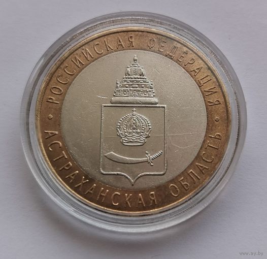 25. 10 рублей 2008 г. Астраханская область. СПМД