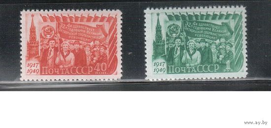 СССР-1949, (Заг.1360-1361),  *  , 32-го. революции