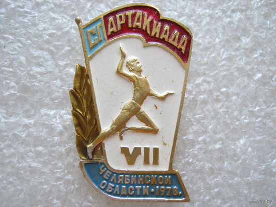 7 спартакиада Челябинской области 1978 г.