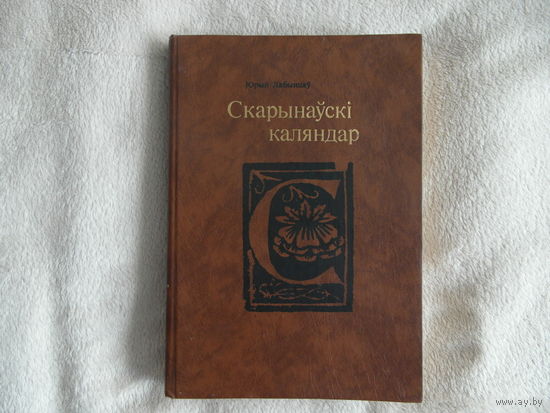 Юрый Лабынцаў. Скарынаўскі каляндар. 1990 г.