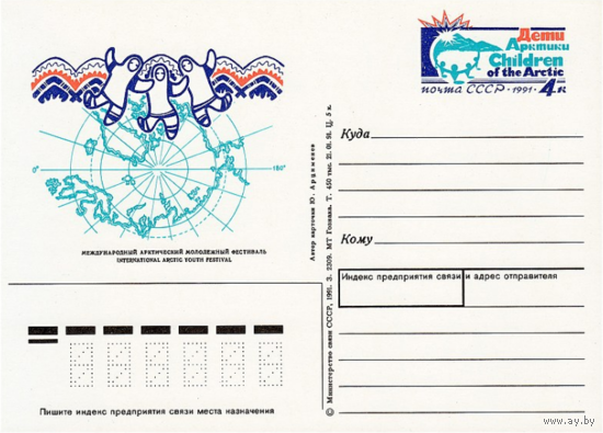 Почтовая карточка с оригинальной маркой.Международный молодёжный арктический фестиваль Дети Арктики.1991 год