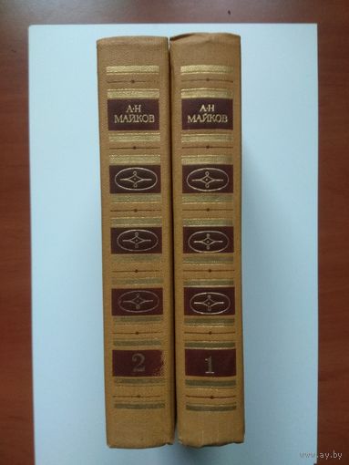 А.Н.  МАЙКОВ. Сочинения в 2-х томах (комплект).
