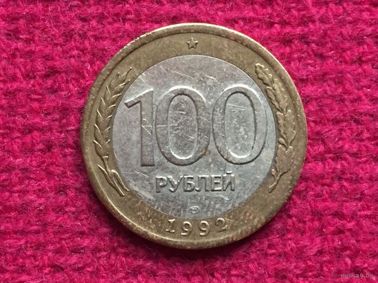 100 рублей 1992 г. ЛМД