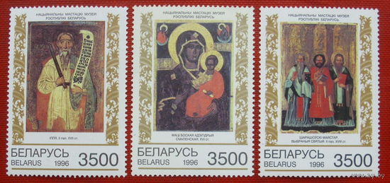 Беларусь. Иконы. ( 3 марки ) 1996 года. 4-15.