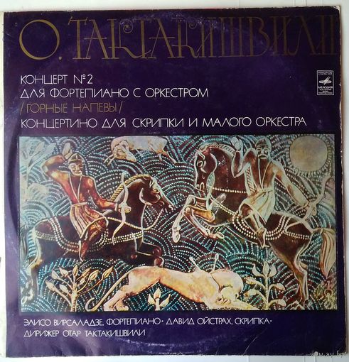 LP Отар Тактакишвили / Элисо Вирсаладзе, Давид Ойстрах - Концерт # 2 Для Фортепиано С Оркестром (Горные Напевы) / Концертино Для Скрипки И Малого Оркестра(1976)  Modern
