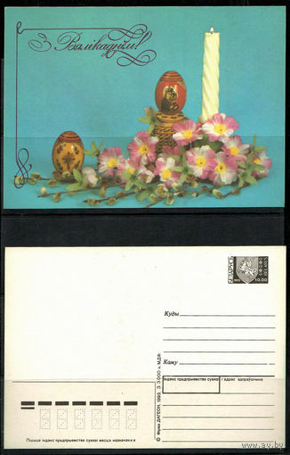 Почтовая карточка "З Вялiкаднем"!( маркированная)