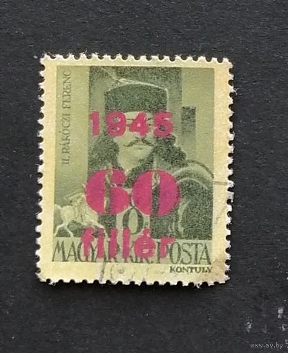 Венгрия  1945 Ференц II Ракоци. Надпечатка новых номиналов